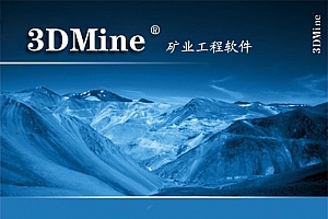 【合集】3dmine 企业版免狗安装 3DMine 完全版 060910