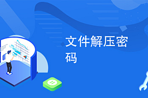 解压密码 文件解压密码