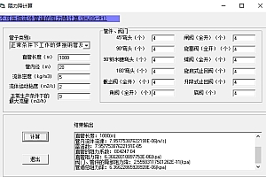 管道阻力计算软件动力工程师辅助设计小软件 060617