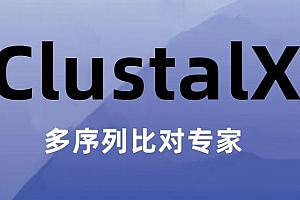 ClustalX 多序列比对专家 060652