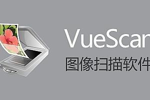 VueScan 扫描仪增强工具简体中文专业版 071408