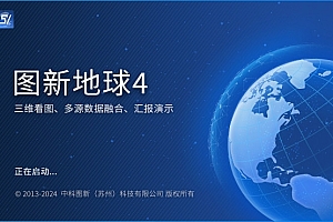 图新地球4.5.0 LocaSpaceViewer 专业三维数字地球软件图新地球4.5.0完美激活060331