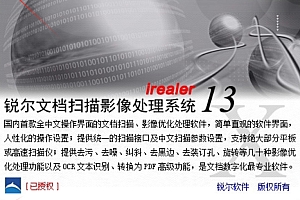 锐尔文档扫描影像处理系统V13锐尔13单机版本无限制安装060513