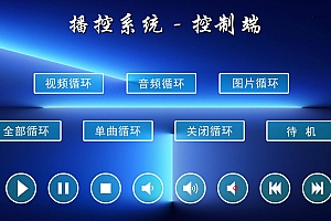 windows中控展厅局域网控制视频播放播控软件展厅中控视频播放器070606