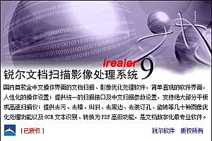 锐尔文档扫描影像处理系统V9锐尔9单机版本无限制安装060513