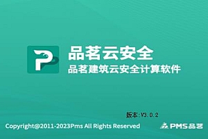 品茗云安全计算软件2024V3.02免锁版pmgd011317
