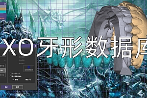 EXO牙形数据库马龙桥数据库牙齿数据库exocad010324