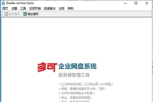 多可企业网盘系统5.3客户端服务器文件同步工具软件060510