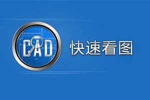 CAD快速看图快速查看CAD图纸移动工具CADReader010326