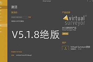 Virtual Surveyor5.1.8中文激活版virtual surveyor地理空间数据分析工具030220【】