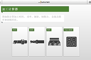Walter Machining Calculator切削参数计算 010608