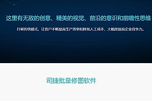 司捷修图司捷批量修图软件SJImageFactory020702