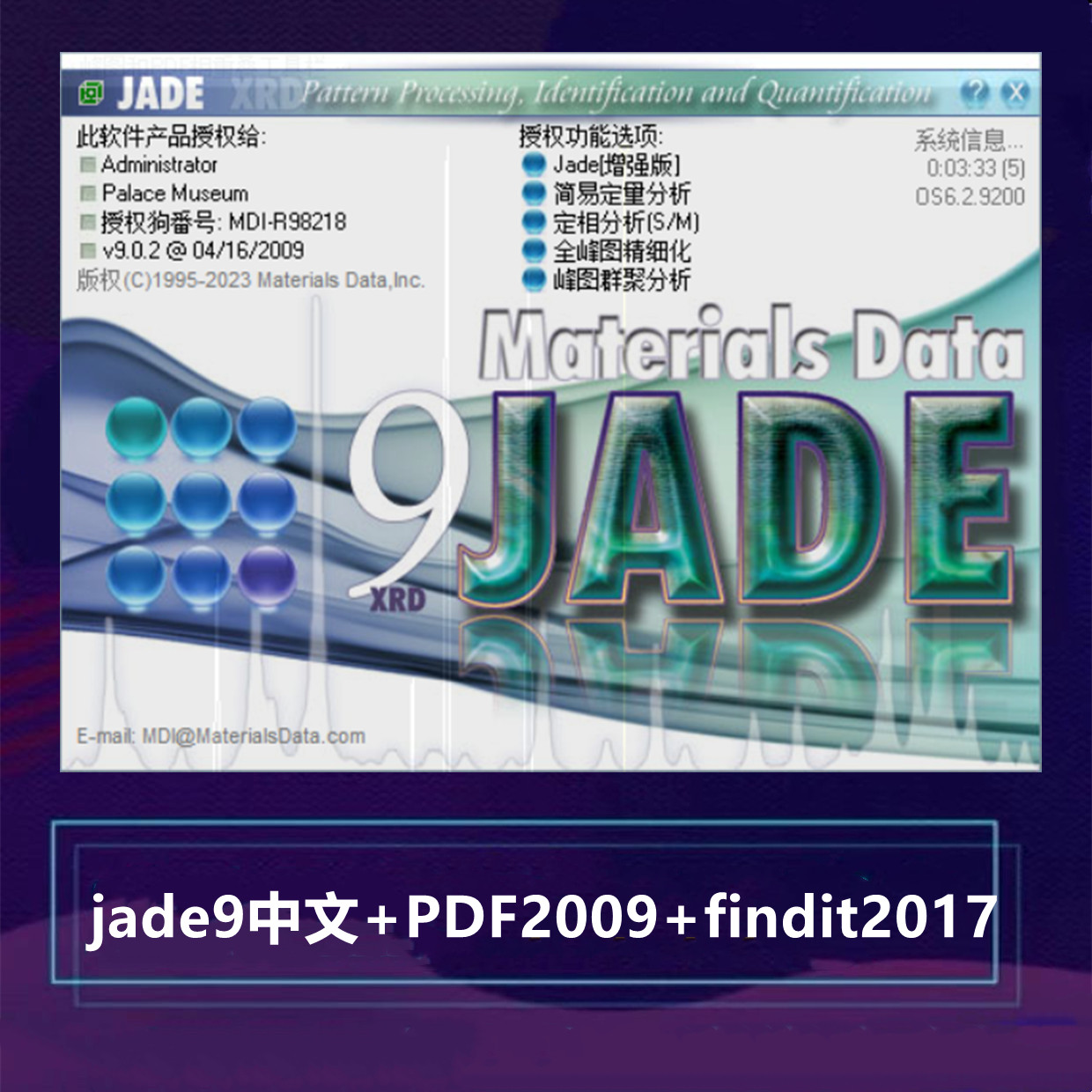 Jade9中文+PDF2009+findit2017全套+安装激活教程060607