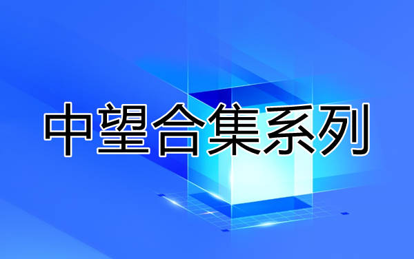 【合集】中望CAD系列版本合集ZwSoft ZWCAD ZW3D收录010301
