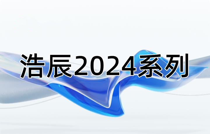浩辰CAD2024系列版本合集收录010302