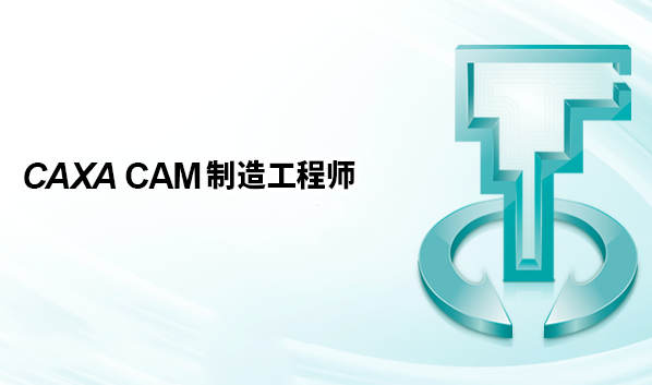 【合集】CAXA CAM 制造工程师 010405