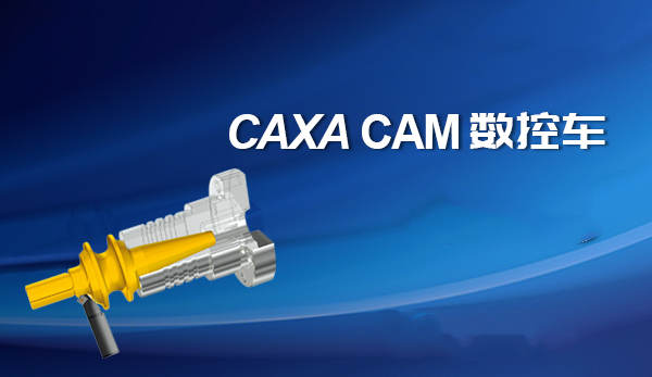 【合集】CAXA CAM 数控车数控加工数控车床加工编程二维图形设计工具010408