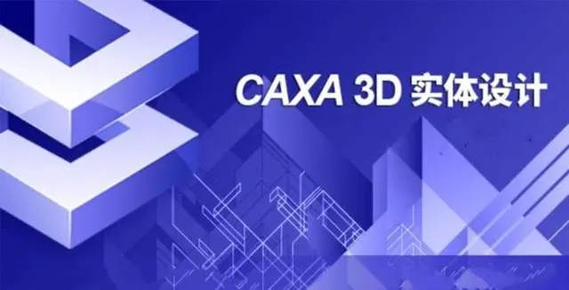 【合集】CAXA 3D 实体设计三维创新工程设计3D CAD设计工具010409