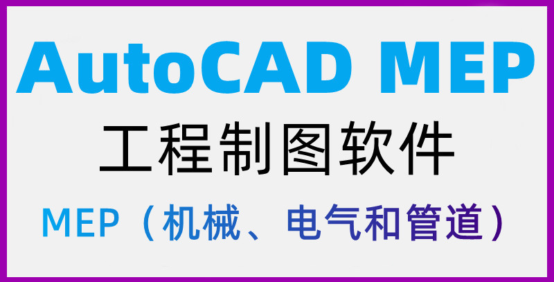 AutoCAD MEP 机械电气管道工程制图MEP专业化工具 010127