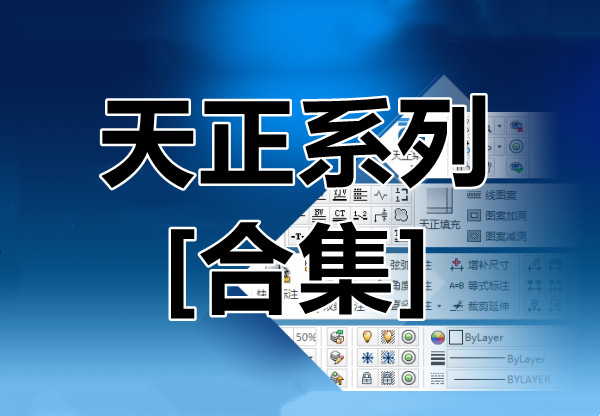 【合集】天正T20 8.0-V10.0全套软件全家桶安装包下载011521