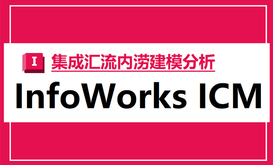 Autodesk InfoWorks ICM2025水务与水资源管理软件InfoWorksICM 010134