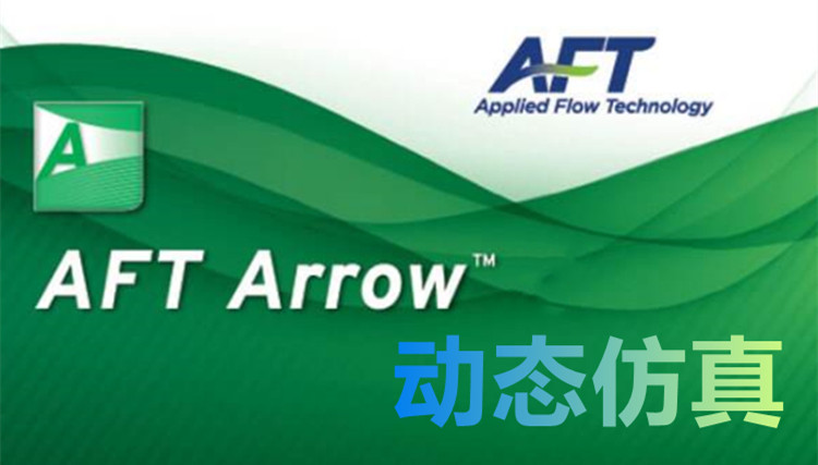 AFT Arrow 8.0 动态仿真软件用于计算天然气管道和管道系统中的流量分布和压降Applied Flow Technology ATF Arrow