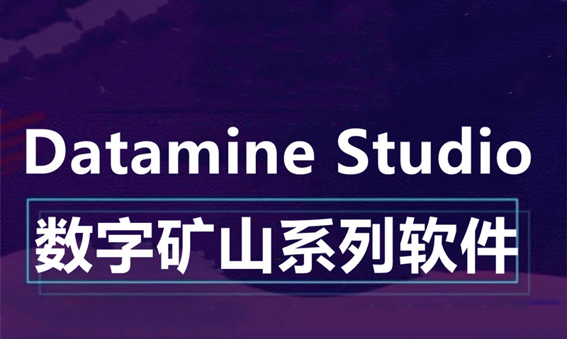 【合集】Datamine Studio 数字矿山系列软件 060903