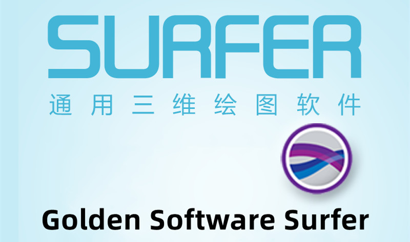 surfer 27.3 golden software surfer 3D立体绘图建模科学三维绘图软件 060642