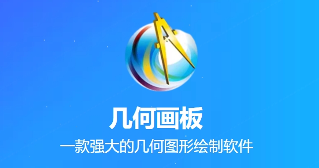 Sketchpad 几何图形绘制几何图形创作编辑sketchpad几何画板 060407