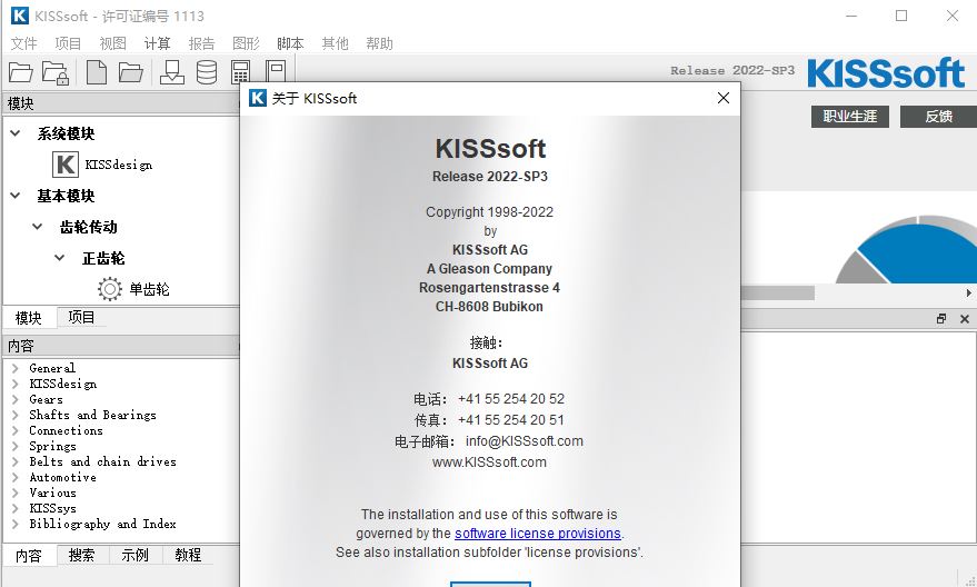 KISSsoft 2022 sp5 模块化构造的计算程序中文齿轮传动设计分析 010647