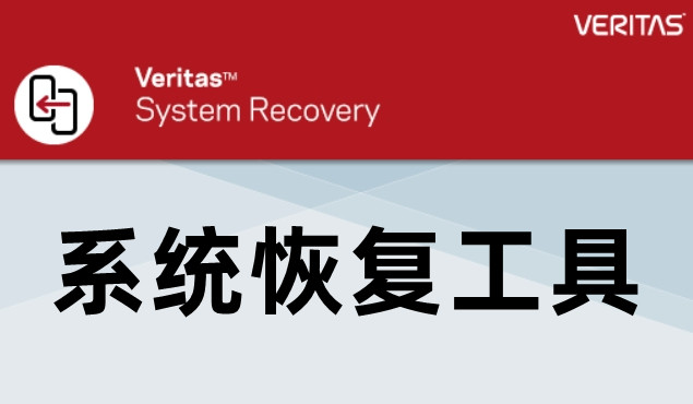 Veritas System Recovery 系统恢复不停机在线备系统和跨硬件恢复Ghost替代品 050304