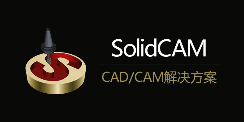 SolidCAM for SolidWorks 数控车铣编程工具新一代CAD/CAM工具套装 010650