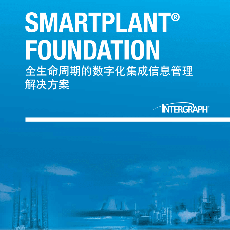 Intergraph SmartPlant Foundation 工程资产管理SPF 060838
