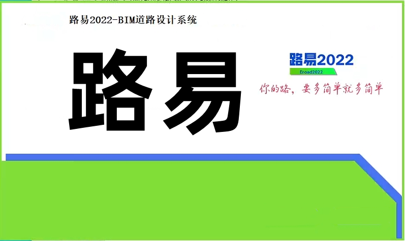 路易Eroad2022-BIM道路设计系统011503