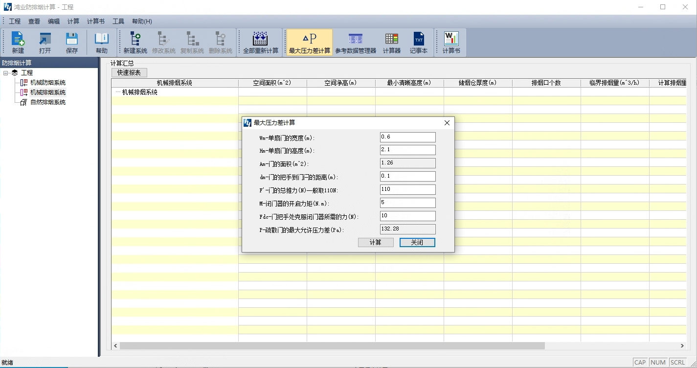 鸿业防排烟计算2.0.20191127.1工程建筑防排烟计算专用工具011505