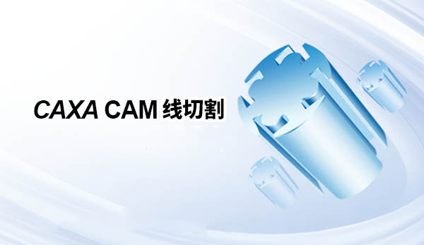 【合集】caxa线切割机床数控编程工具CAXA 010406