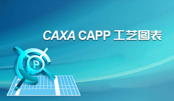 【合集】CAXA CAPP 工艺图表二三维混合工艺工具010407