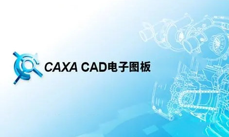 【合集】CAXA CAD电子图板机械制造业设计工具010410