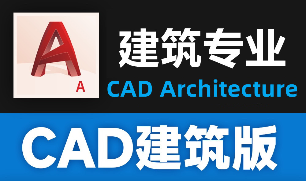 【合集】AutoCAD Architecture CAD建筑版中文版本安装包下载010141