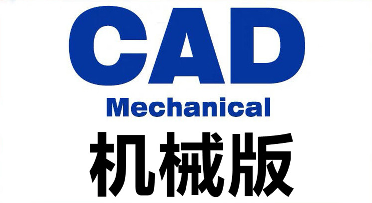【合集】CAD Mechanical 机械版CAD机械制造行业的制图工具010142