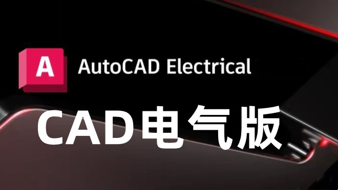 【合集】AutoCAD Electrical CAD电气版电气控制设计软件工具010143
