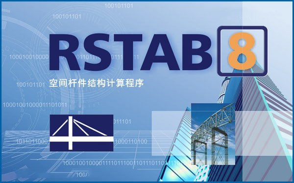 RSTAB 建筑结构设计软件rstab三维空间杆件结构分析Dlubal RSTAB 工具结构设计与分析软件 010540