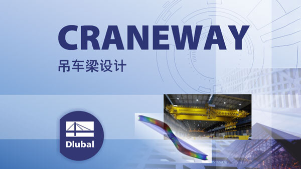 CRANEWAY v8.39.01 激活版吊车梁计算设计craneway