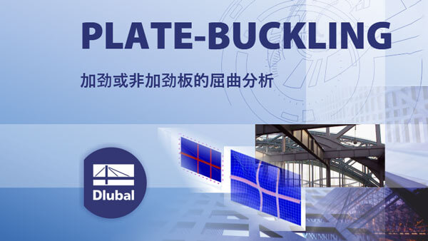 PLATE-BUCKLING 加劲或非加劲板的屈曲分析Plate Buckling工具010543