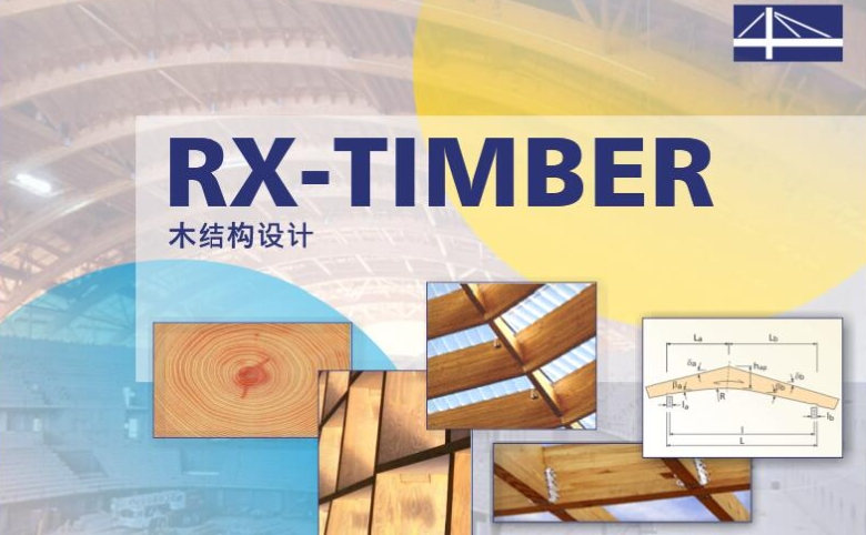 Dlubal RX-TIMBER 木结构设计rx timber工具010544
