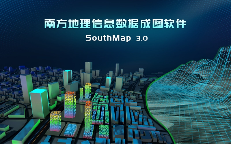 South Map 3.0南方地理信息数据成图软件采集编辑成图质检一体工具south map011509