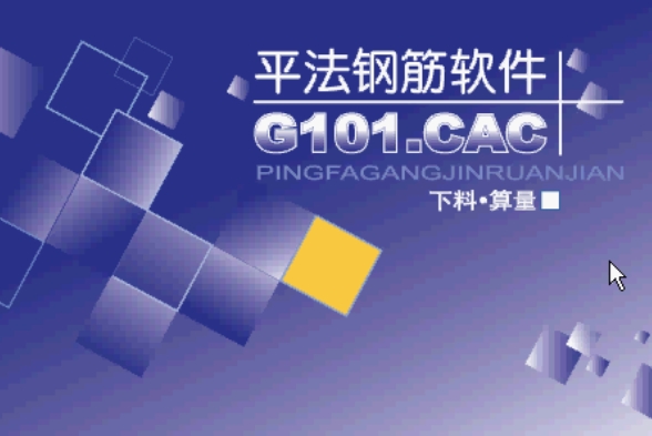 平法钢筋下料G101.CAC 单机版 4.2钢筋配料初读计算构造解析优化加工工具011308 平法钢筋翻样软件
