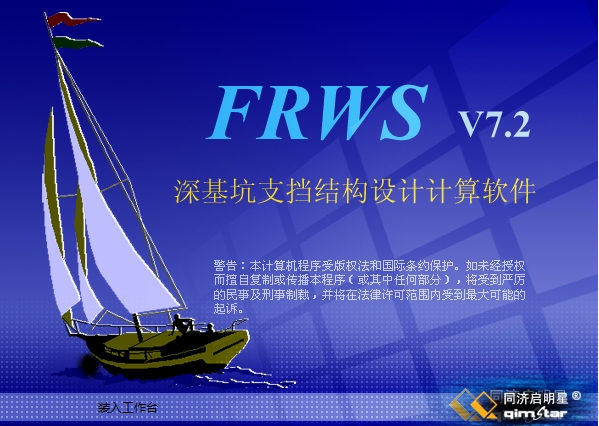 同济启明星深基坑支挡结构分析计算frws7.2新规范无锁版011313