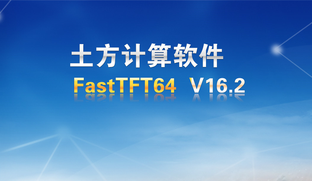 飞时达16.2一机一码飞时达土方计算软件FastTFT011512