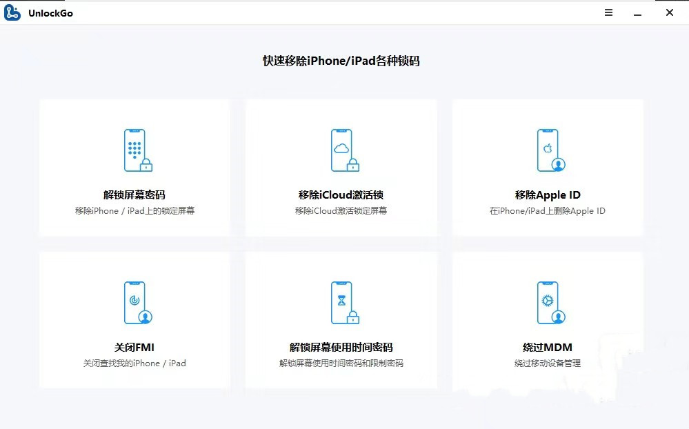 iToolab UnlockGo 中文苹果解锁工具051235